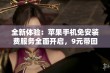 全新体验：苹果手机免安装费服务全面开启，9元带回家