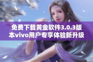 免费下载黄金软件3.0.3版本vivo用户专享体验新升级