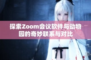 探索Zoom会议软件与动物园的奇妙联系与对比