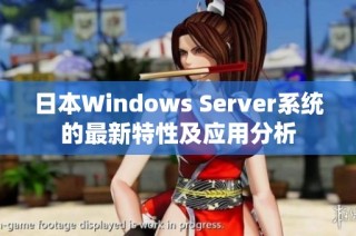 日本Windows Server系统的最新特性及应用分析