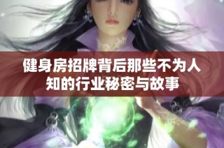 健身房招牌背后那些不为人知的行业秘密与故事