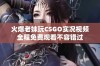 火爆老妹玩CSGO实况视频全程免费观看不容错过