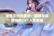 深情交织的爱恋：顾野与陈景书的1V1人生旅程