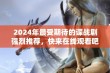 2024年最受期待的谍战剧强烈推荐，快来在线观看吧