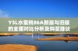 YSL水蜜桃86A新版与旧版的全面对比分析及购买建议