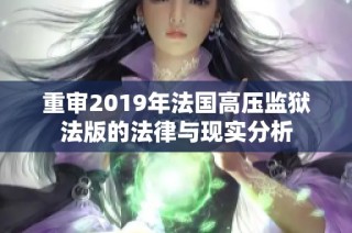 重审2019年法国高压监狱法版的法律与现实分析