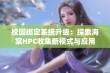 校园绑定系统升级：探索海棠HPC收集新模式与应用