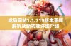 成品网站1.1.719版本更新解析及新功能详细介绍