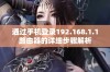 通过手机登录192.168.1.1路由器的详细步骤解析