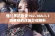 通过手机登录192.168.1.1路由器的详细步骤解析