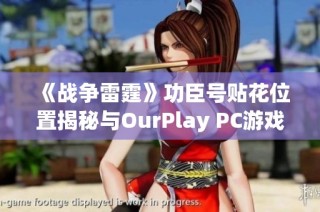 《战争雷霆》功臣号贴花位置揭秘与OurPlay PC游戏加速器使用技巧