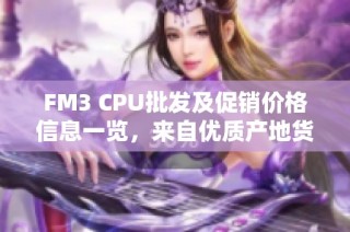 FM3 CPU批发及促销价格信息一览，来自优质产地货源