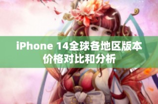 iPhone 14全球各地区版本价格对比和分析