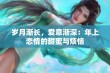 岁月渐长，爱意渐深：年上恋情的甜蜜与烦恼