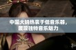 中国大妈热衷于低音乐器，展现独特音乐魅力