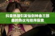 抖音热潮引发仙剑神曲三部曲的热议与排序探索