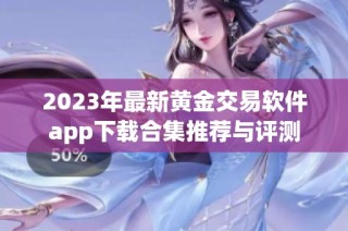 2023年最新黄金交易软件app下载合集推荐与评测