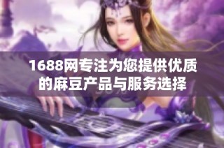 1688网专注为您提供优质的麻豆产品与服务选择