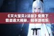 《灭火宝贝2法版》免费下载渠道大揭秘，畅享游戏乐趣！