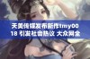 天美传媒发布新作tmy0018 引发社会热议 大众网全程关注最新动态