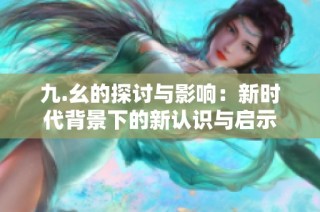 九.幺的探讨与影响：新时代背景下的新认识与启示