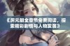 《厉元朗全章节免费阅读，探索精彩剧情与人物发展》