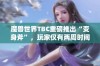 魔兽世界TBC重磅推出“变身斧”，玩家仅有两周时间抢先体验