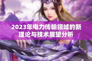 2023年电力传输领域的新理论与技术展望分析