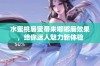 水蜜桃唇蜜带来嘟嘟唇效果，给你迷人魅力新体验