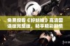 免费观看《好姑娘》高清国语版完整版，畅享精彩剧情