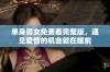 单身男女免费看完整版，遇见爱情的机会就在眼前