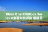 Xbox One X与Xbox Series X全面对比评测 哪款更适合你呢