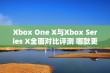 Xbox One X与Xbox Series X全面对比评测 哪款更适合你呢