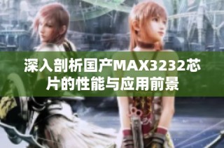 深入剖析国产MAX3232芯片的性能与应用前景