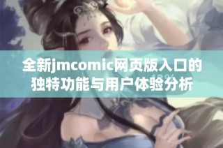 全新jmcomic网页版入口的独特功能与用户体验分析