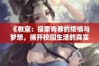 《教室：探索青春的烦恼与梦想，揭开校园生活的真实面貌》