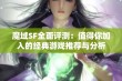 魔域SF全面评测：值得你加入的经典游戏推荐与分析