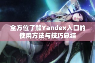 全方位了解Yandex入口的使用方法与技巧总结