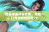 漫画解说精彩合集，带你一口气领略绘画魅力！