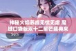 神秘火焰养成无忧无虑 魔域口袋版双十二星芒盛典来袭