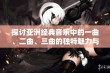 探讨亚洲经典音乐中的一曲、二曲、三曲的独特魅力与内涵差异