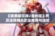 《暗黑破坏神2重制版》死灵法师佣兵职业推荐与选择指南