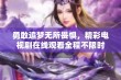 勇敢追梦无所畏惧，精彩电视剧在线观看全程不限时