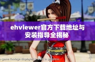 ehviewer官方下载地址与安装指导全揭秘 