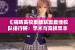 《揭晓高校英雄联盟最佳校队排行榜：学术与竞技双丰收之路》