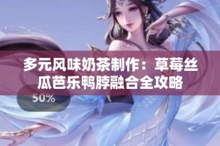 多元风味奶茶制作：草莓丝瓜芭乐鸭脖融合全攻略