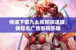 快速下载九幺视频极速版，体验无广告影视乐趣