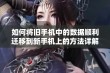 如何将旧手机中的数据顺利迁移到新手机上的方法详解