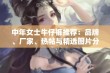 中年女士牛仔裤推荐：品牌、厂家、热帖与精选图片分享