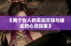 《两个女人的命运交错与彼此的心灵探索》